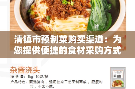 清镇市预制菜购买渠道：为您提供便捷的食材采购方式