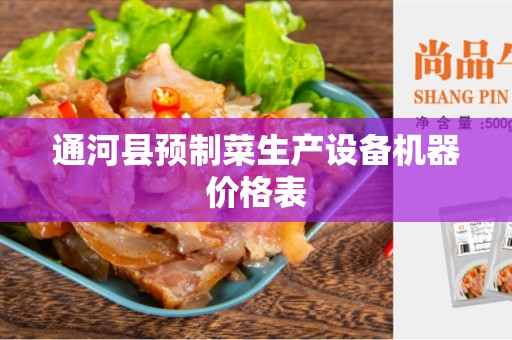 通河县预制菜生产设备机器价格表
