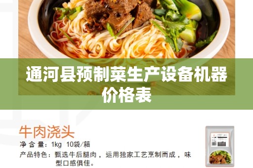 通河县预制菜生产设备机器价格表