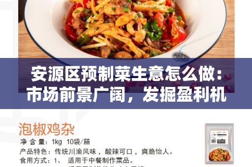 安源区预制菜生意怎么做：市场前景广阔，发掘盈利机会