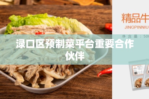 渌口区预制菜平台重要合作伙伴