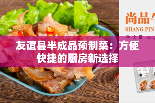 友谊县半成品预制菜：方便快捷的厨房新选择