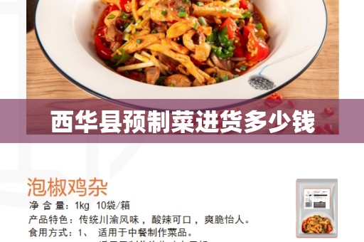 西华县预制菜进货多少钱