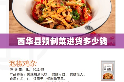 西华县预制菜进货多少钱