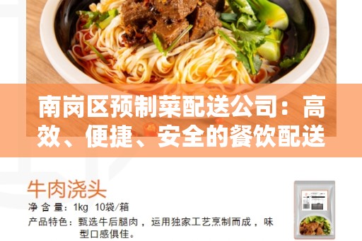 南岗区预制菜配送公司：高效、便捷、安全的餐饮配送服务