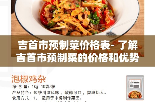 吉首市预制菜价格表- 了解吉首市预制菜的价格和优势
