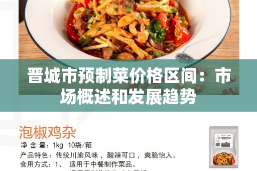 晋城市预制菜价格区间：市场概述和发展趋势