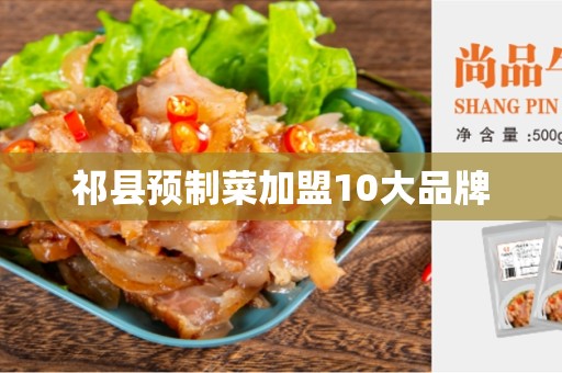祁县预制菜加盟10大品牌