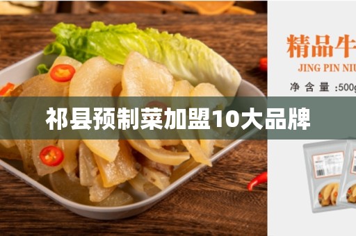祁县预制菜加盟10大品牌