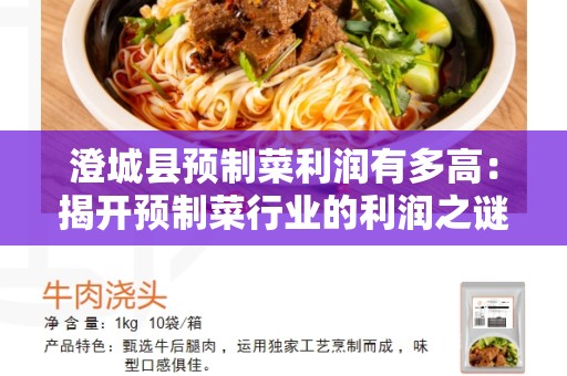 澄城县预制菜利润有多高：揭开预制菜行业的利润之谜