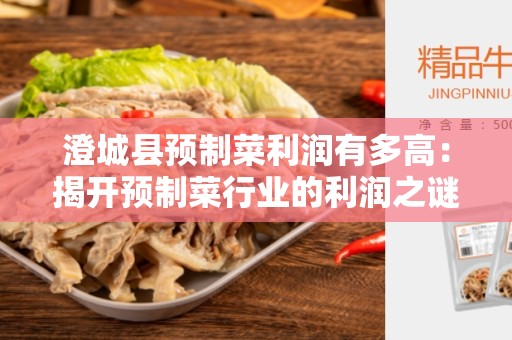 澄城县预制菜利润有多高：揭开预制菜行业的利润之谜