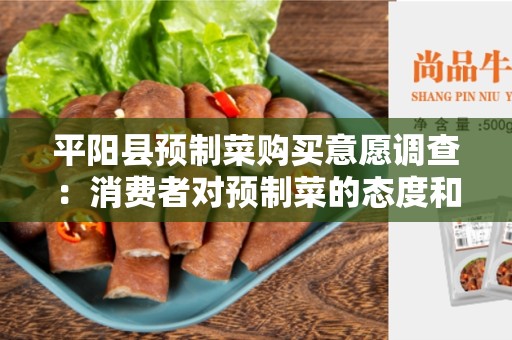 平阳县预制菜购买意愿调查：消费者对预制菜的态度和购买意愿