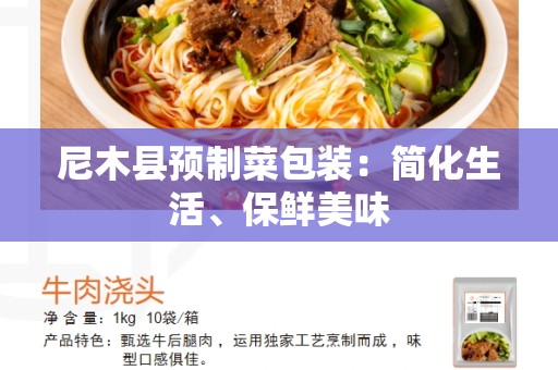 尼木县预制菜包装：简化生活、保鲜美味