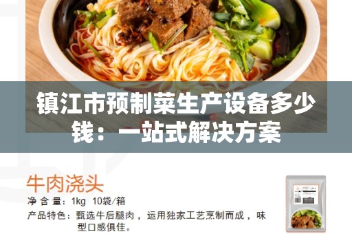 镇江市预制菜生产设备多少钱：一站式解决方案