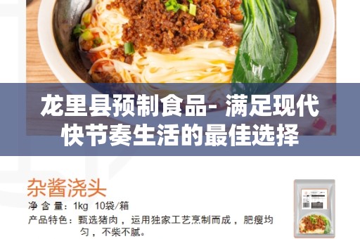 龙里县预制食品- 满足现代快节奏生活的最佳选择