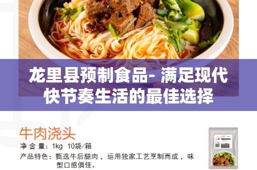 龙里县预制食品- 满足现代快节奏生活的最佳选择