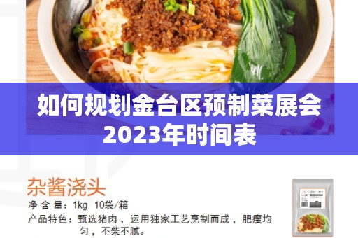 如何规划金台区预制菜展会2023年时间表