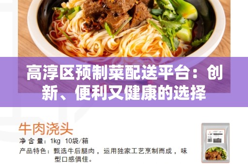 高淳区预制菜配送平台：创新、便利又健康的选择