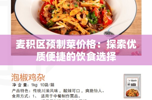 麦积区预制菜价格：探索优质便捷的饮食选择