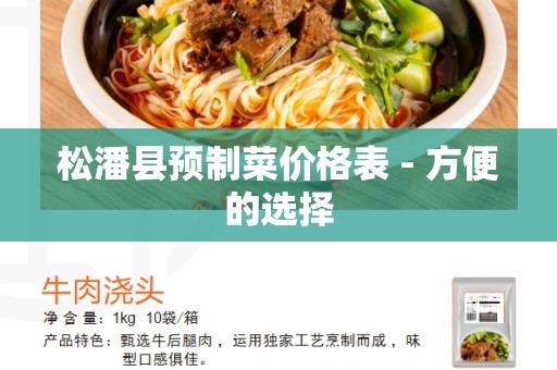 松潘县预制菜价格表 - 方便的选择