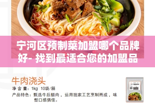 宁河区预制菜加盟哪个品牌好- 找到最适合您的加盟品牌