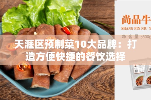 天涯区预制菜10大品牌：打造方便快捷的餐饮选择