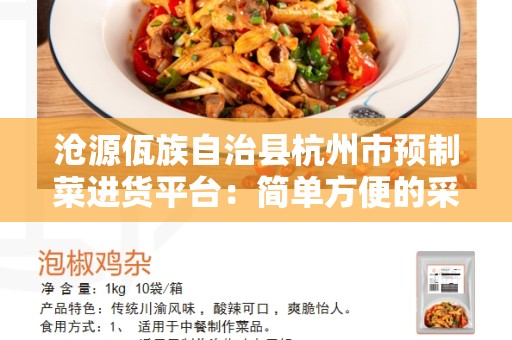 沧源佤族自治县杭州市预制菜进货平台：简单方便的采购解决方案
