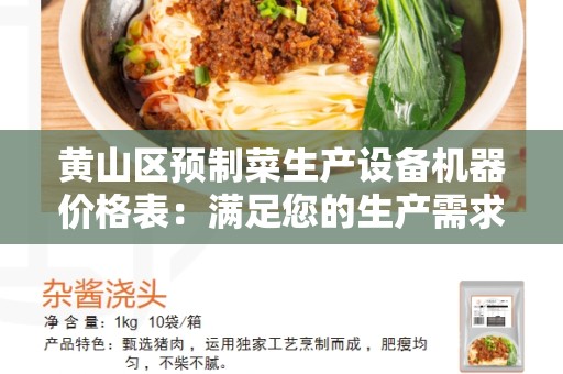 黄山区预制菜生产设备机器价格表：满足您的生产需求的最佳选择