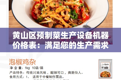 黄山区预制菜生产设备机器价格表：满足您的生产需求的最佳选择