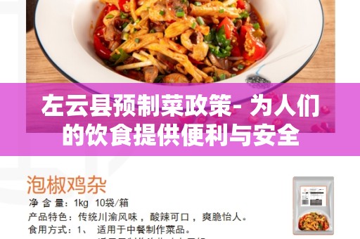 左云县预制菜政策- 为人们的饮食提供便利与安全