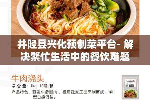 井陉县兴化预制菜平台- 解决繁忙生活中的餐饮难题