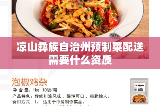 凉山彝族自治州预制菜配送需要什么资质