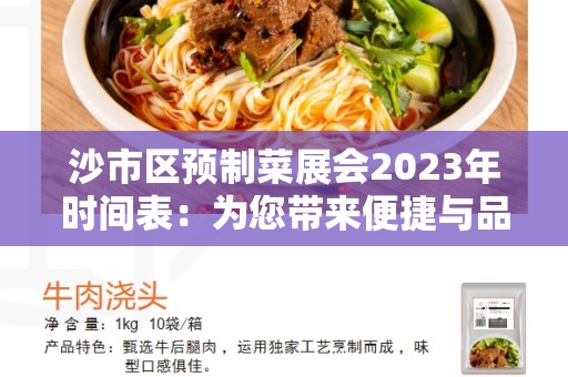 沙市区预制菜展会2023年时间表：为您带来便捷与品质