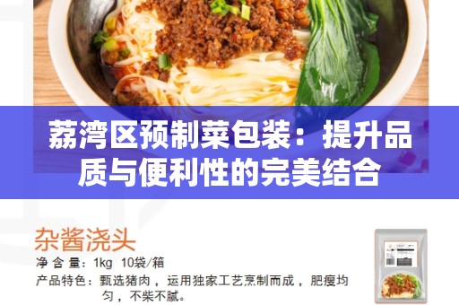 荔湾区预制菜包装：提升品质与便利性的完美结合