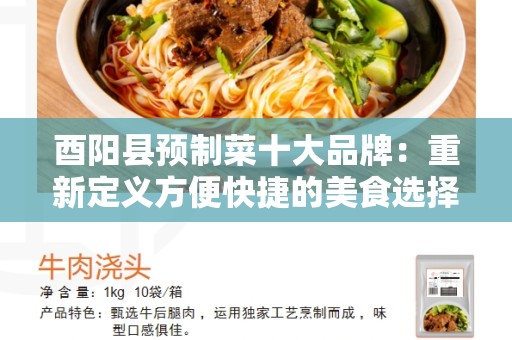 酉阳县预制菜十大品牌：重新定义方便快捷的美食选择