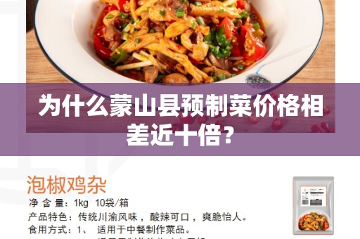 为什么蒙山县预制菜价格相差近十倍？