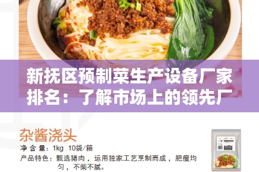 新抚区预制菜生产设备厂家排名：了解市场上的领先厂家
