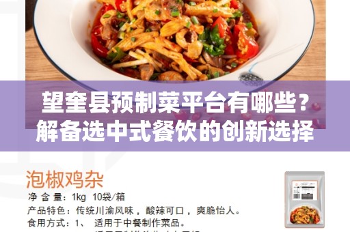 望奎县预制菜平台有哪些？解备选中式餐饮的创新选择
