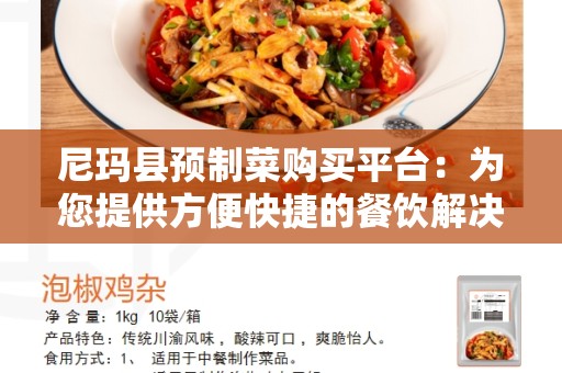 尼玛县预制菜购买平台：为您提供方便快捷的餐饮解决方案
