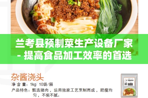 兰考县预制菜生产设备厂家- 提高食品加工效率的首选厂家