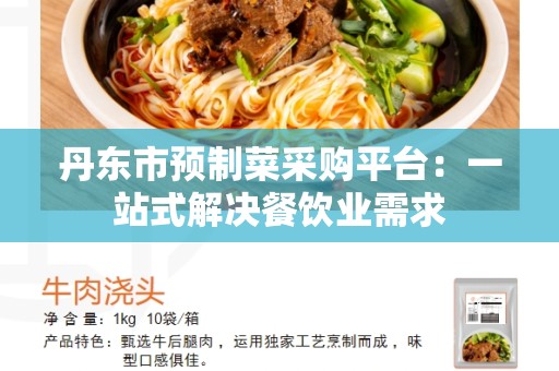 丹东市预制菜采购平台：一站式解决餐饮业需求