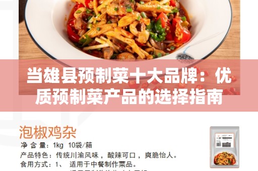 当雄县预制菜十大品牌：优质预制菜产品的选择指南