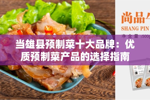 当雄县预制菜十大品牌：优质预制菜产品的选择指南