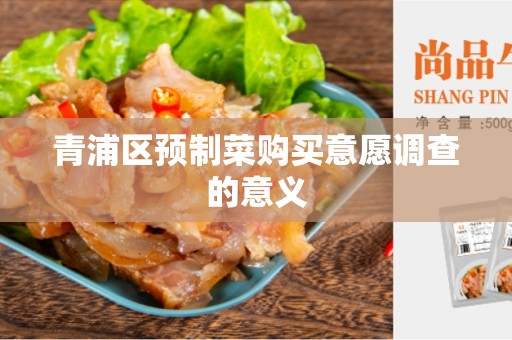 青浦区预制菜购买意愿调查的意义