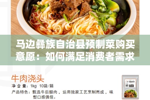 马边彝族自治县预制菜购买意愿：如何满足消费者需求？
