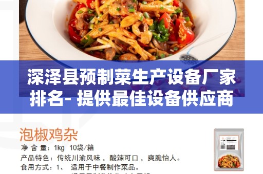 深泽县预制菜生产设备厂家排名- 提供最佳设备供应商的排名