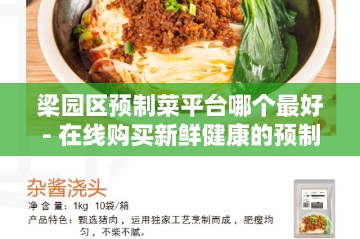 梁园区预制菜平台哪个最好- 在线购买新鲜健康的预制菜蔬菜