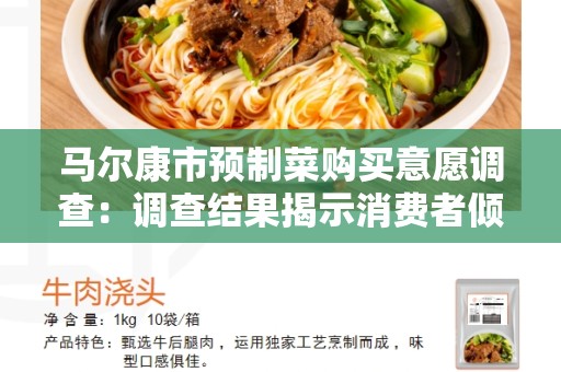 马尔康市预制菜购买意愿调查：调查结果揭示消费者倾向