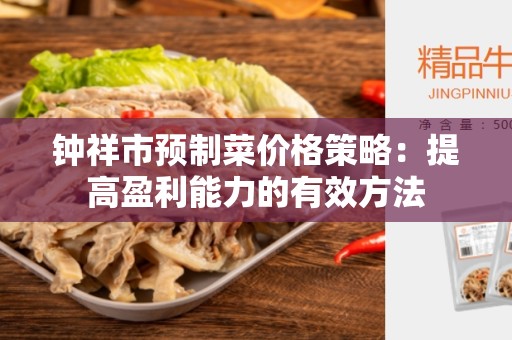钟祥市预制菜价格策略：提高盈利能力的有效方法