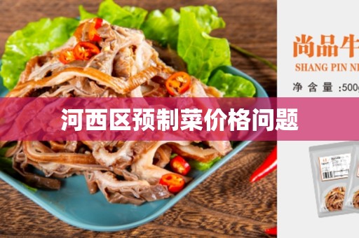 河西区预制菜价格问题